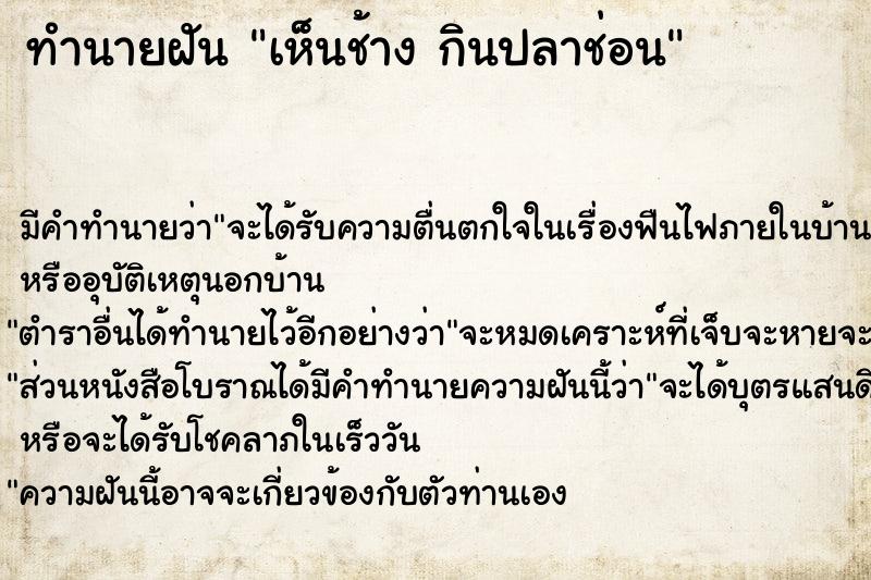 ทำนายฝันเห็นช้างกินปลาช่อน ทำนายฝันทำนายฝันเห็นช้างกินปลาช่อน